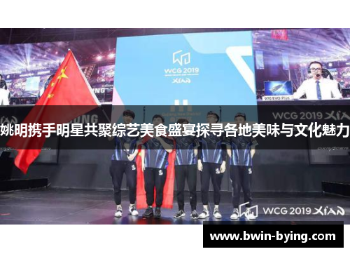 姚明携手明星共聚综艺美食盛宴探寻各地美味与文化魅力
