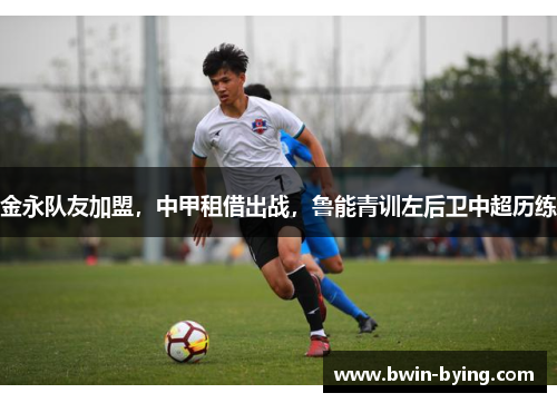 金永队友加盟，中甲租借出战，鲁能青训左后卫中超历练