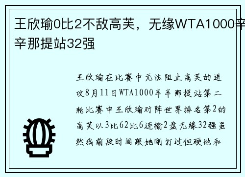 王欣瑜0比2不敌高芙,无缘WTA1000辛辛那提站32强