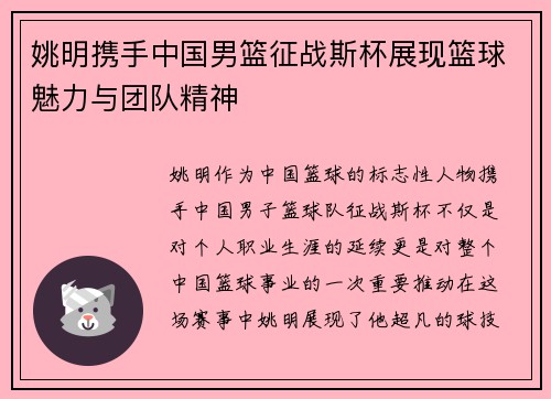 姚明携手中国男篮征战斯杯展现篮球魅力与团队精神